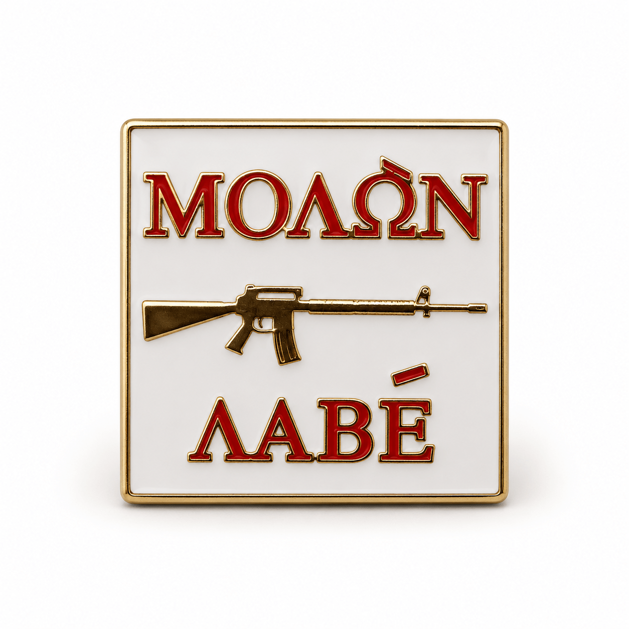 Molon Labe Second Amendment Collector Pin - PatriotDepot.com